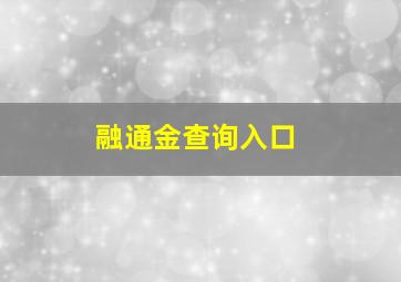 融通金查询入口