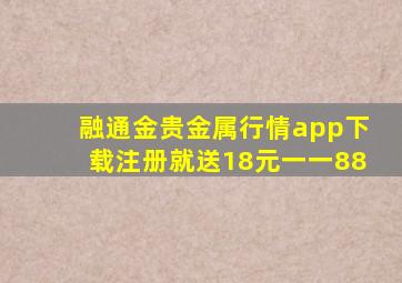 融通金贵金属行情app下载注册就送18元一一88