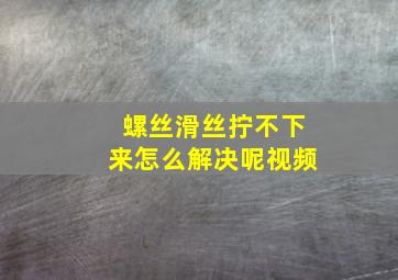 螺丝滑丝拧不下来怎么解决呢视频