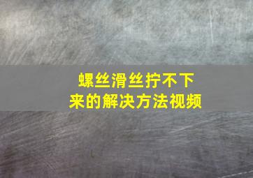 螺丝滑丝拧不下来的解决方法视频