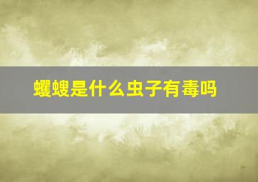 蠼螋是什么虫子有毒吗