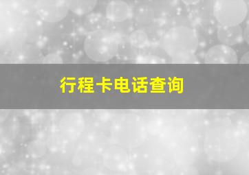 行程卡电话查询