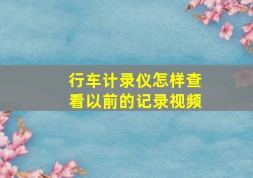 行车计录仪怎样查看以前的记录视频