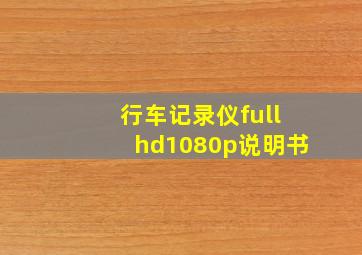 行车记录仪fullhd1080p说明书