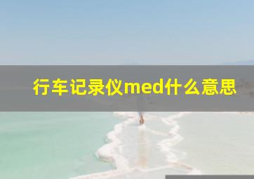 行车记录仪med什么意思