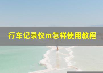 行车记录仪m怎样使用教程