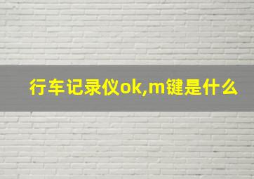 行车记录仪ok,m键是什么