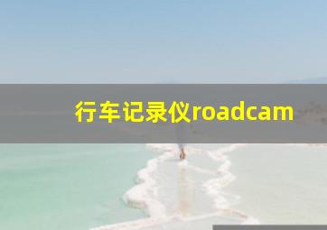 行车记录仪roadcam