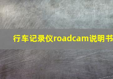 行车记录仪roadcam说明书