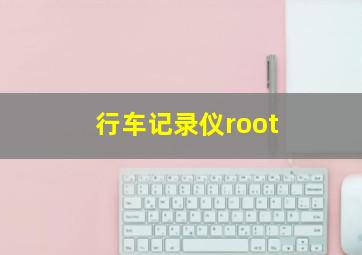 行车记录仪root