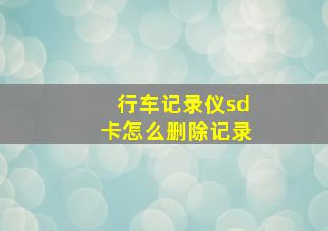 行车记录仪sd卡怎么删除记录