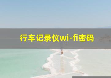 行车记录仪wi-fi密码