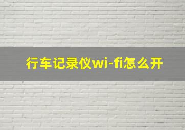 行车记录仪wi-fi怎么开