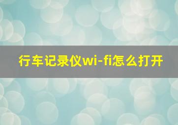 行车记录仪wi-fi怎么打开