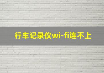 行车记录仪wi-fi连不上