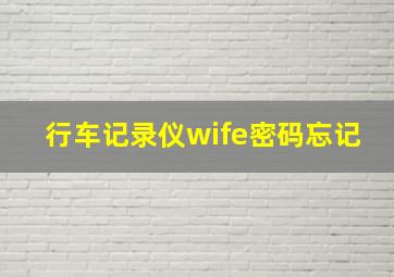 行车记录仪wife密码忘记