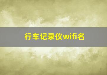 行车记录仪wifi名