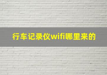 行车记录仪wifi哪里来的