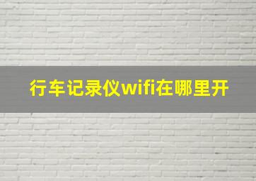 行车记录仪wifi在哪里开