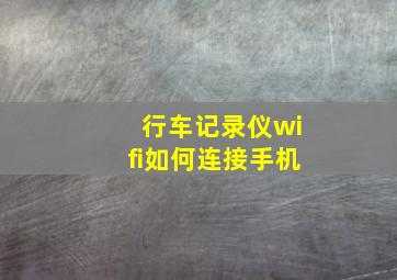 行车记录仪wifi如何连接手机