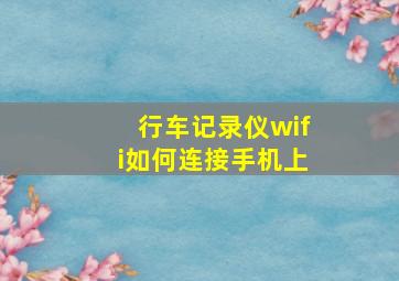 行车记录仪wifi如何连接手机上