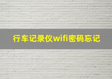 行车记录仪wifi密码忘记