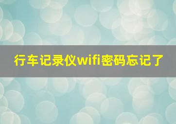 行车记录仪wifi密码忘记了