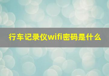 行车记录仪wifi密码是什么