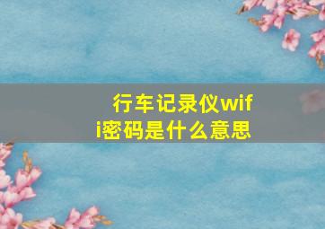 行车记录仪wifi密码是什么意思