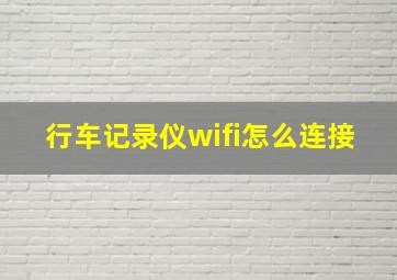 行车记录仪wifi怎么连接