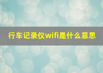 行车记录仪wifi是什么意思