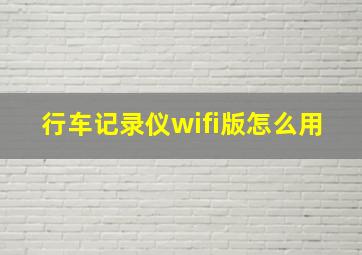 行车记录仪wifi版怎么用