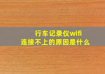 行车记录仪wifi连接不上的原因是什么