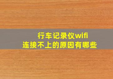 行车记录仪wifi连接不上的原因有哪些