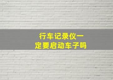 行车记录仪一定要启动车子吗