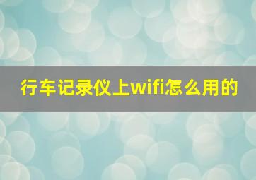 行车记录仪上wifi怎么用的