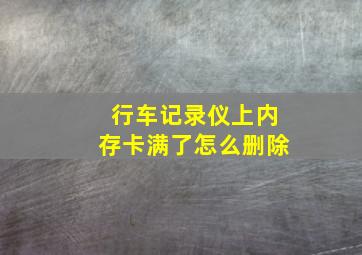 行车记录仪上内存卡满了怎么删除