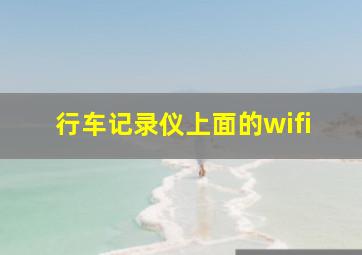 行车记录仪上面的wifi