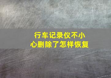 行车记录仪不小心删除了怎样恢复