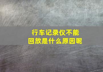 行车记录仪不能回放是什么原因呢