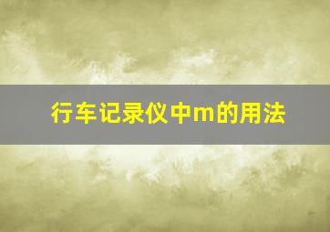 行车记录仪中m的用法