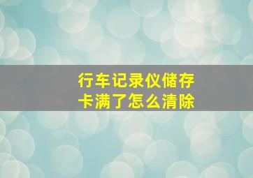 行车记录仪储存卡满了怎么清除