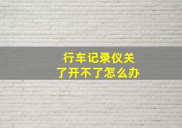 行车记录仪关了开不了怎么办