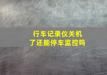 行车记录仪关机了还能停车监控吗