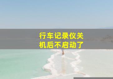 行车记录仪关机后不启动了