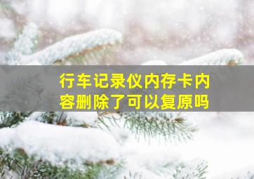 行车记录仪内存卡内容删除了可以复原吗