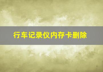 行车记录仪内存卡删除