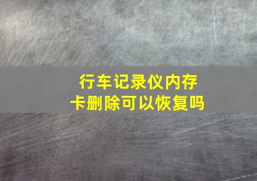 行车记录仪内存卡删除可以恢复吗