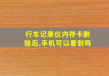 行车记录仪内存卡删除后,手机可以看到吗