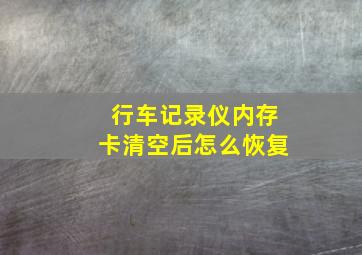 行车记录仪内存卡清空后怎么恢复